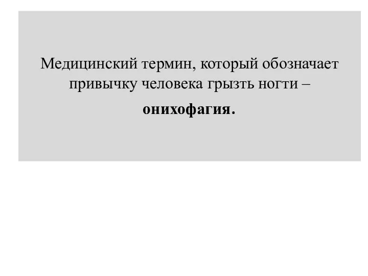 Медицинский термин, который обозначает привычку человека грызть ногти – онихофагия.