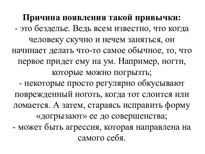 Причина появления такой привычки: - это безделье. Ведь всем известно,