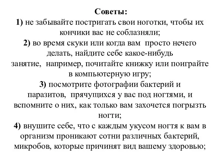 Советы: 1) не забывайте постригать свои ноготки, чтобы их кончики