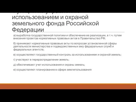 Функции по управлению использованием и охраной земельного фонда Российской Федерации а) выработка государственной