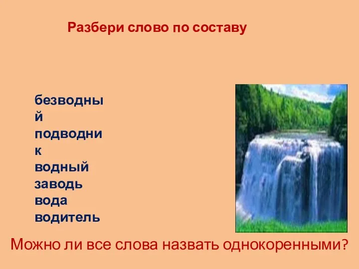 Разбери слово по составу безводный подводник водный заводь вода водитель Можно ли все слова назвать однокоренными?