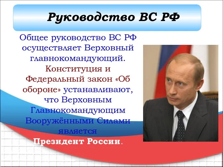 Общее руководство ВС РФ осуществляет Верховный главнокомандующий. Конституция и Федеральный закон «Об обороне»