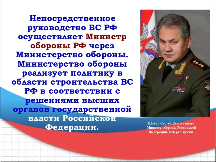 Непосредственное руководство ВС РФ осуществляет Министр обороны РФ через Министерство обороны. Министерство обороны