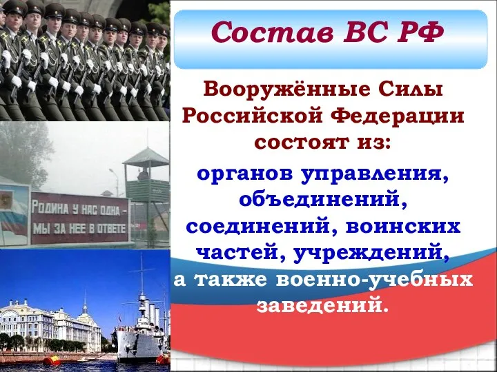 Вооружённые Силы Российской Федерации состоят из: органов управления, объединений, соединений, воинских частей, учреждений,