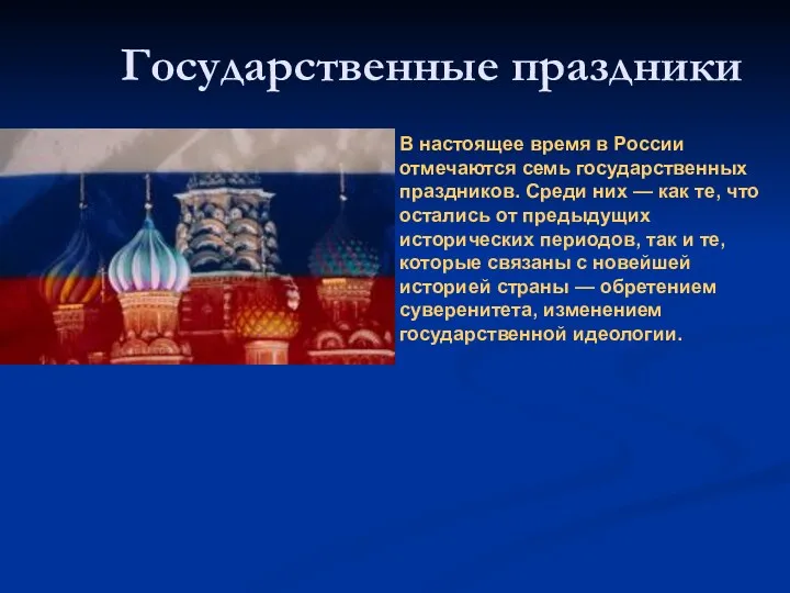 Государственные праздники В настоящее время в России отмечаются семь государственных