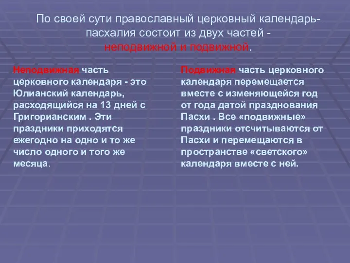 По своей сути православный церковный календарь-пасхалия состоит из двух частей