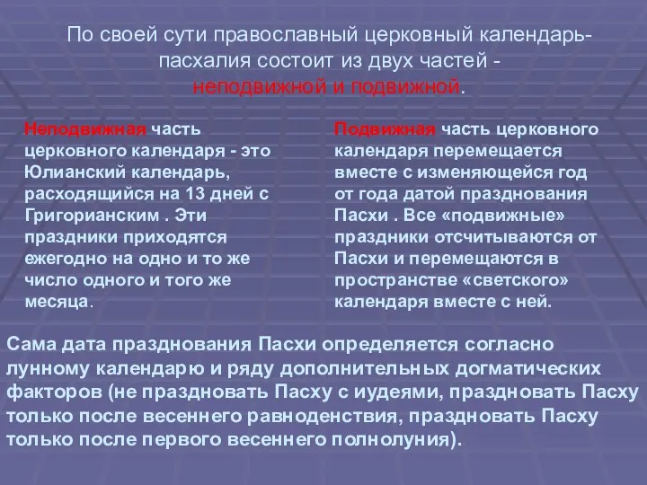 По своей сути православный церковный календарь-пасхалия состоит из двух частей