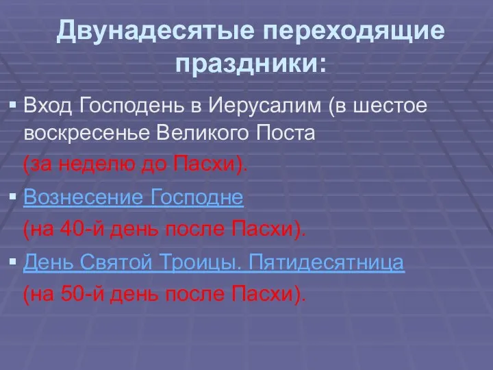 Двунадесятые переходящие праздники: Вход Господень в Иерусалим (в шестое воскресенье