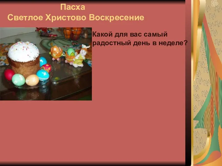 Пасха Светлое Христово Воскресение Какой для вас самый радостный день в неделе?