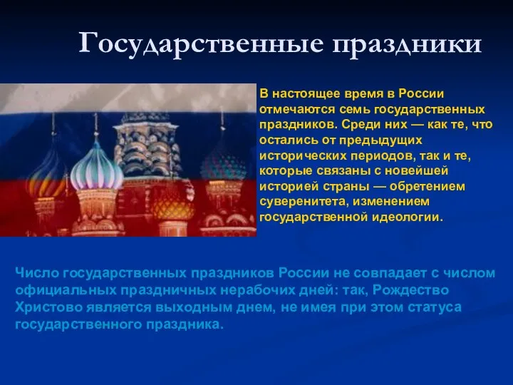 Государственные праздники В настоящее время в России отмечаются семь государственных