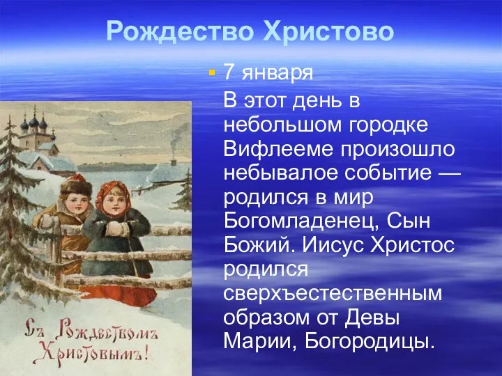 Рождество Христово 7 января В этот день в небольшом городке