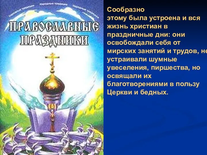 Сообразно этому была устроена и вся жизнь христиан в праздничные