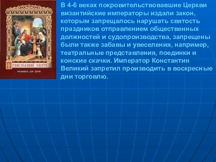 В 4-6 веках покровительствовавшие Церкви византийские императоры издали закон, которым