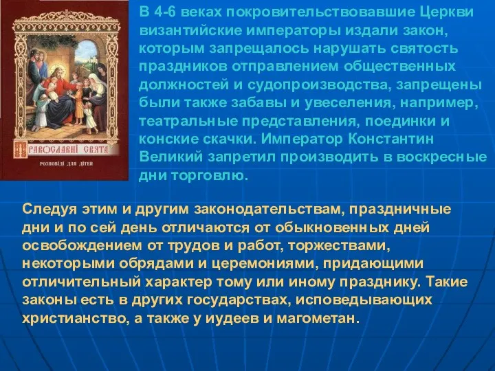 В 4-6 веках покровительствовавшие Церкви византийские императоры издали закон, которым