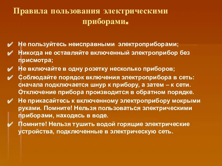 Правила пользования электрическими приборами. Не пользуйтесь неисправными электроприборами; Никогда не