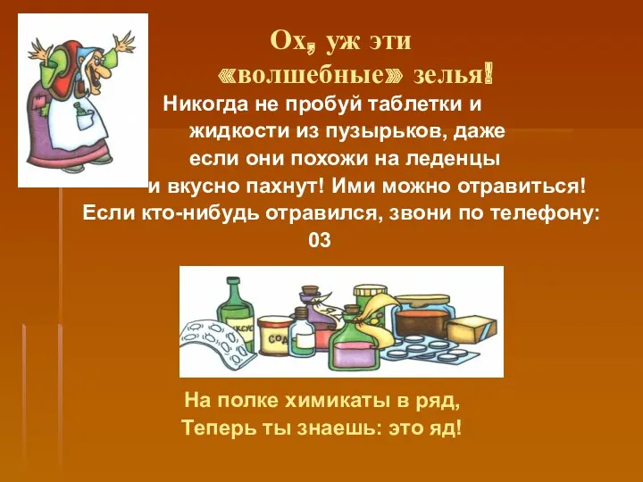 Ох, уж эти «волшебные» зелья! Никогда не пробуй таблетки и