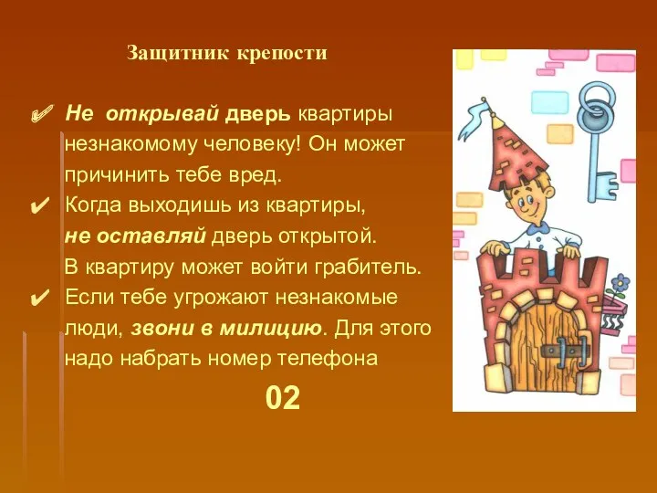 Защитник крепости Не открывай дверь квартиры незнакомому человеку! Он может