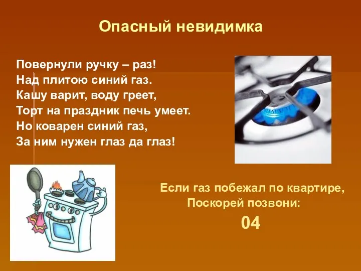 Опасный невидимка Повернули ручку – раз! Над плитою синий газ.