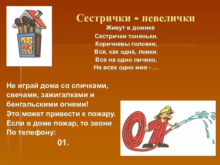 Сестрички - невелички Живут в домике Сестрички тоненьки. Коричневы головки,