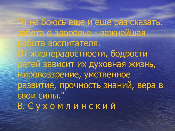 "Я не боюсь еще и еще раз сказать: забота о здоровье - важнейшая