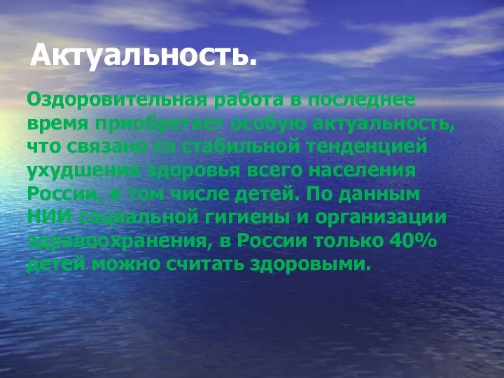 Актуальность. Оздоровительная работа в последнее время приобретает особую актуальность, что