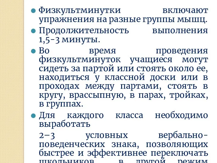 Физкультминутки включают упражнения на разные группы мышц. Продолжительность выполнения 1,5-3