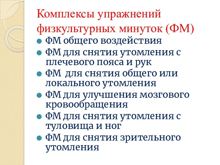 Комплексы упражнений физкультурных минуток (ФМ) ФМ общего воздействия ФМ для снятия утомления с