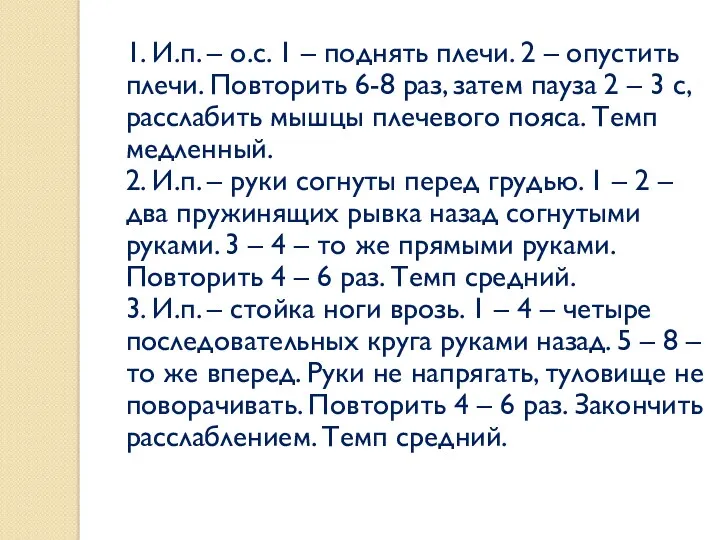 1. И.п. – о.с. 1 – поднять плечи. 2 – опустить плечи. Повторить