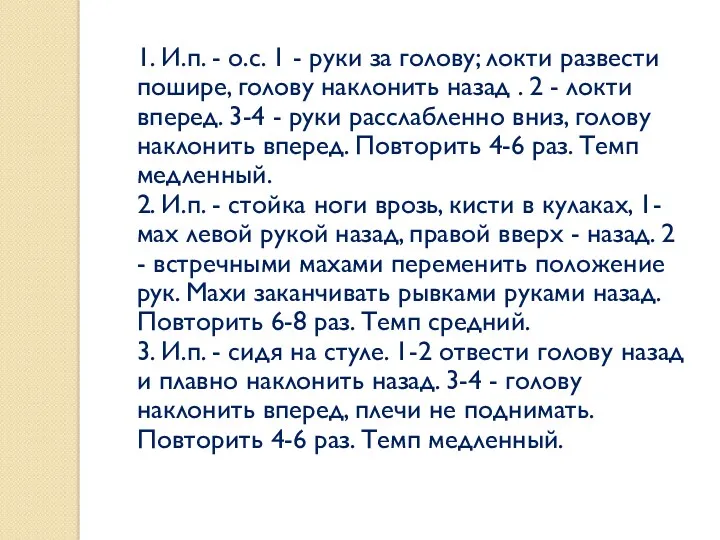 1. И.п. - о.с. 1 - руки за голову; локти развести пошире, голову