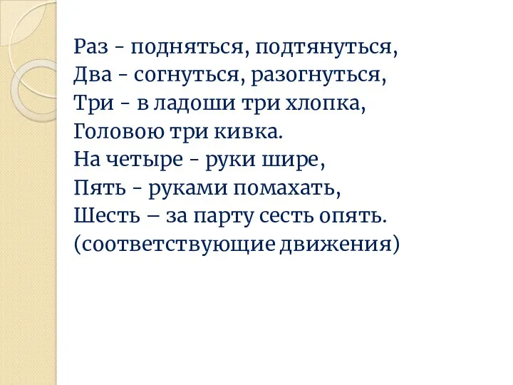 Раз - подняться, подтянуться, Два - согнуться, разогнуться, Три - в ладоши три