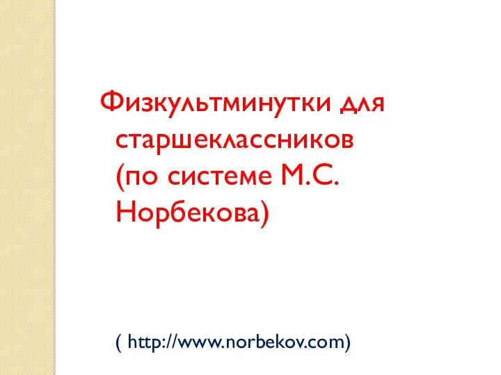 Физкультминутки для старшеклассников (по системе М.С. Норбекова) ( http://www.norbekov.com)