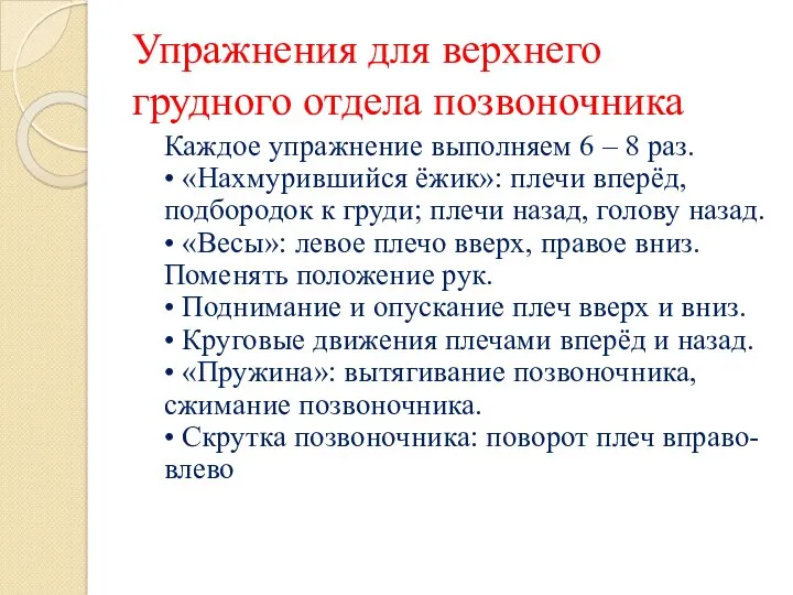 Упражнения для верхнего грудного отдела позвоночника Каждое упражнение выполняем 6