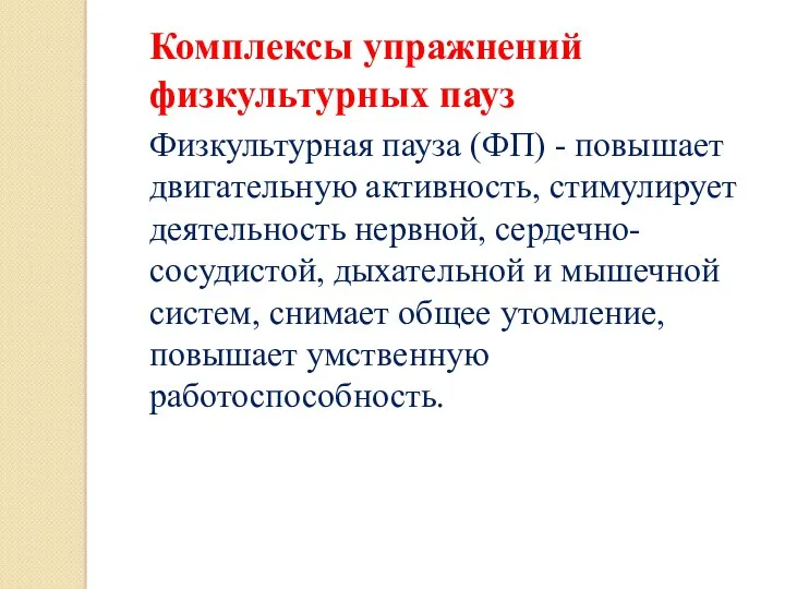 Комплексы упражнений физкультурных пауз Физкультурная пауза (ФП) - повышает двигательную активность, стимулирует деятельность