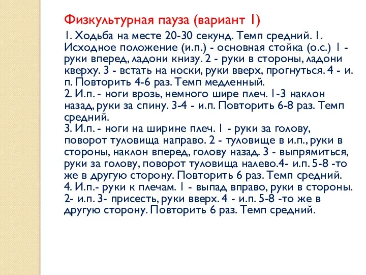 Физкультурная пауза (вариант 1) 1. Ходьба на месте 20-30 секунд.