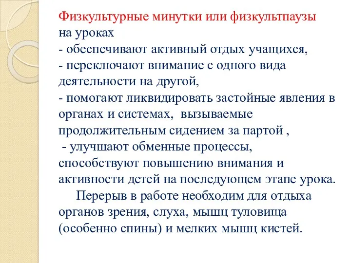 Физкультурные минутки или физкультпаузы на уроках - обеспечивают активный отдых учащихся, - переключают