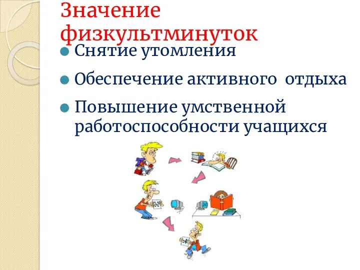 Значение физкультминуток Снятие утомления Обеспечение активного отдыха Повышение умственной работоспособности учащихся