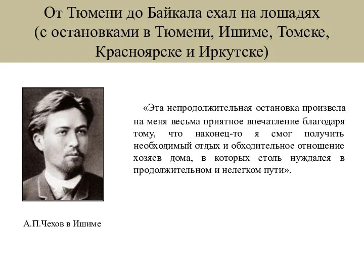 От Тюмени до Байкала ехал на лошадях (с остановками в