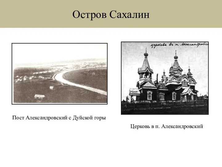 Остров Сахалин Пост Александровский с Дуйской горы Церковь в п. Александровский