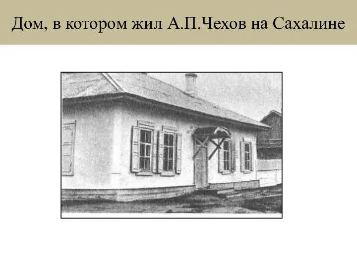 Дом, в котором жил А.П.Чехов на Сахалине