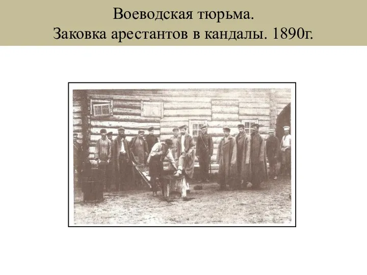 Воеводская тюрьма. Заковка арестантов в кандалы. 1890г.