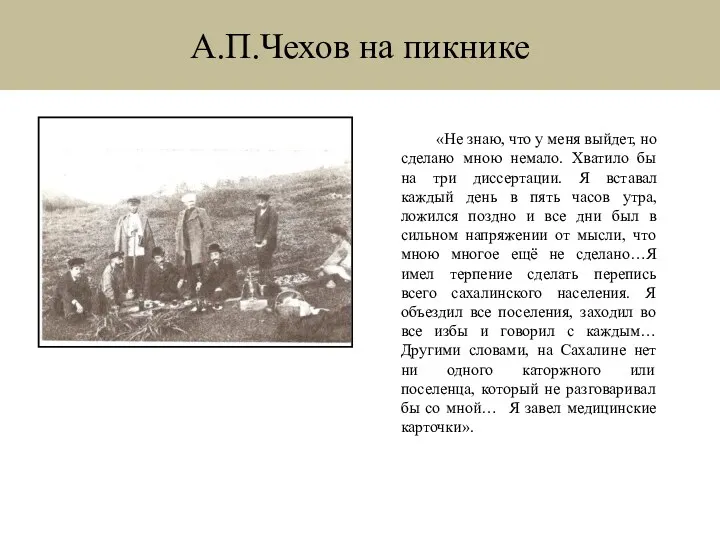 А.П.Чехов на пикнике «Не знаю, что у меня выйдет, но