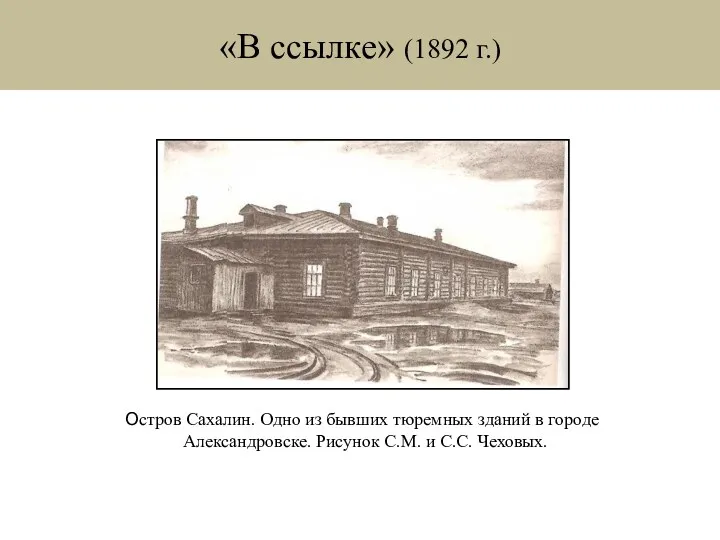 «В ссылке» (1892 г.) Остров Сахалин. Одно из бывших тюремных