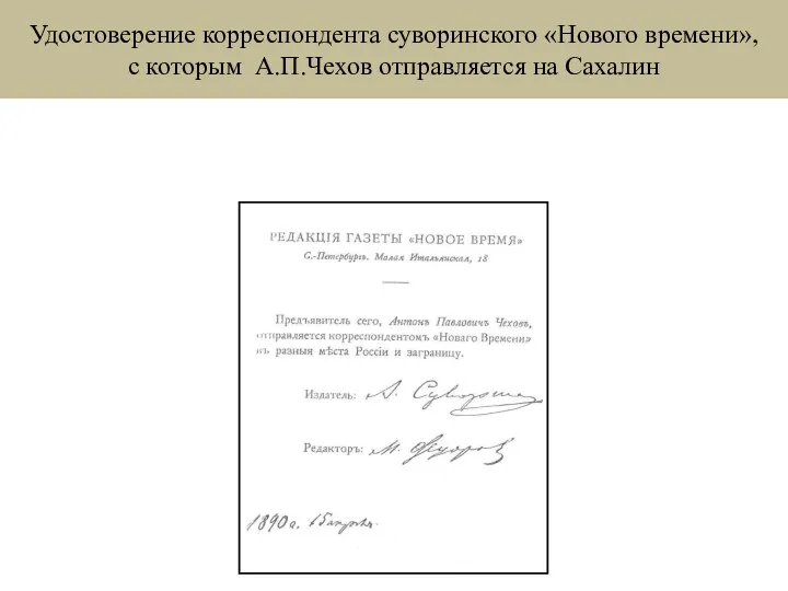 Удостоверение корреспондента суворинского «Нового времени», с которым А.П.Чехов отправляется на Сахалин