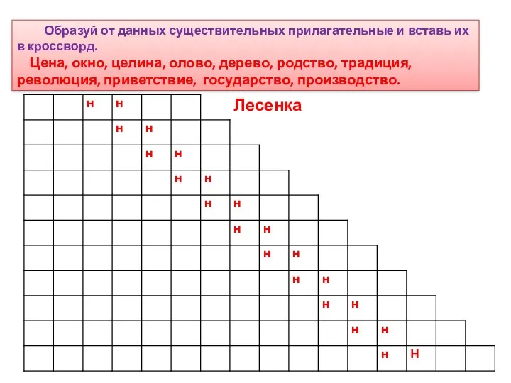 Образуй от данных существительных прилагательные и вставь их в кроссворд.