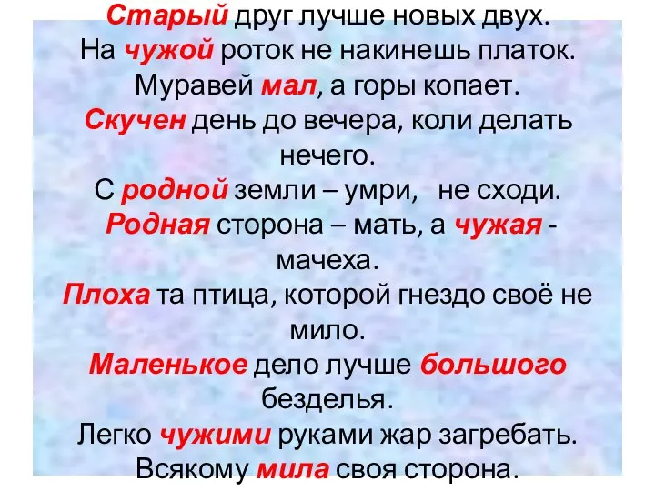 Проверь! Старый друг лучше новых двух. На чужой роток не