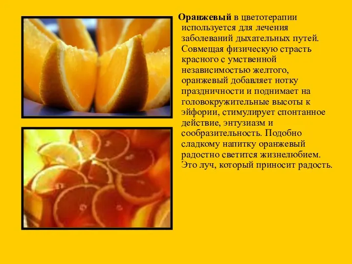 Оранжевый в цветотерапии используется для лечения заболеваний дыхательных путей. Совмещая физическую страсть красного