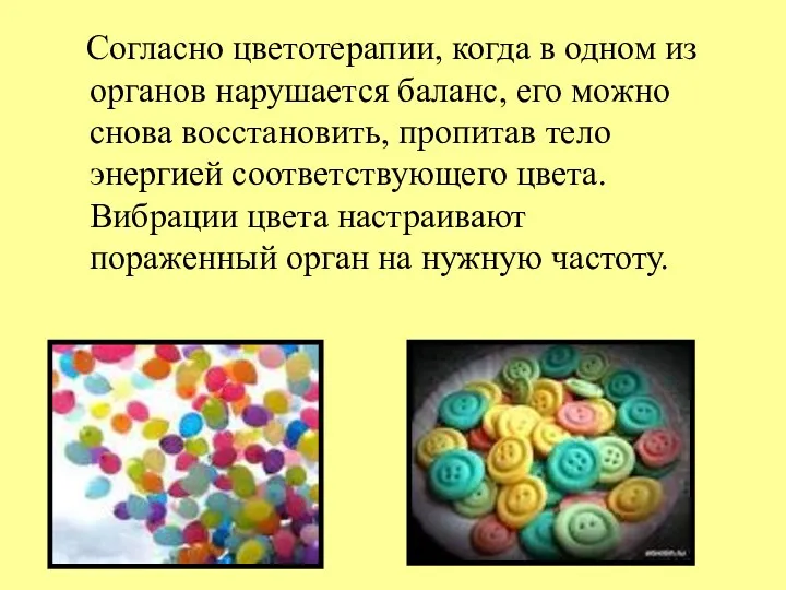 Согласно цветотерапии, когда в одном из органов нарушается баланс, его