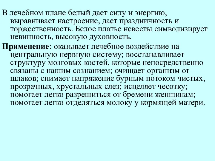 В лечебном плане белый дает силу и энергию, выравнивает настроение,