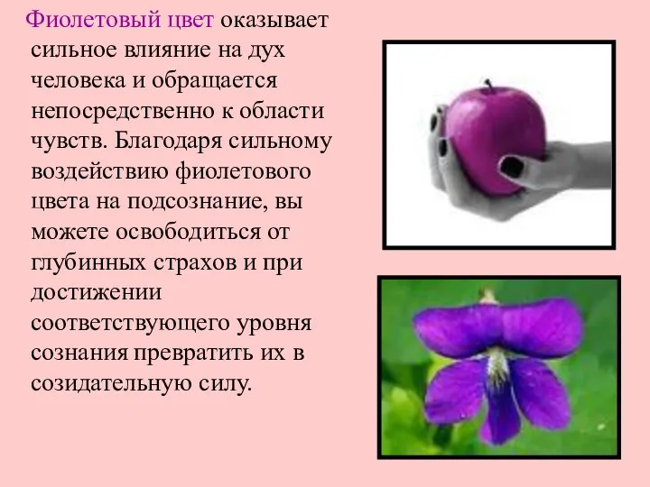 Фиолетовый цвет оказывает сильное влияние на дух человека и обращается непосредственно к области