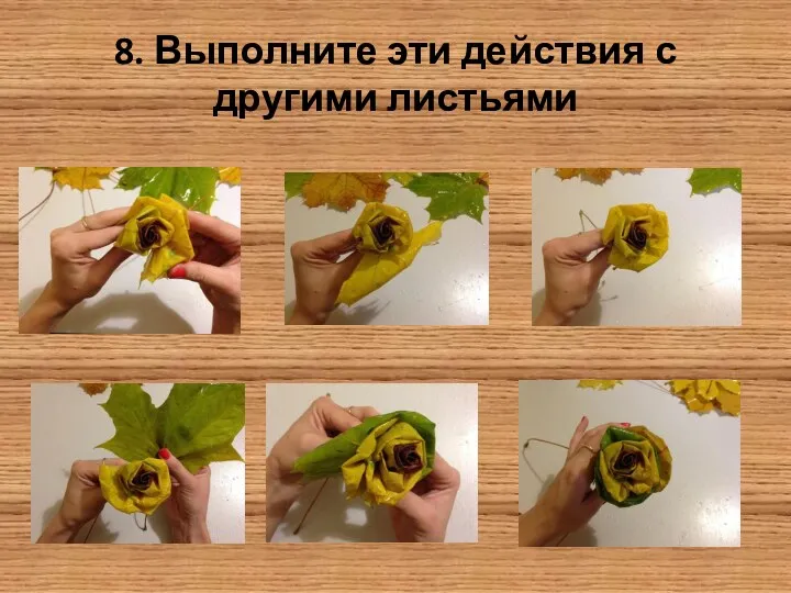 8. Выполните эти действия с другими листьями